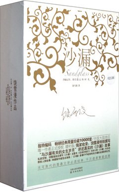 《沙漏》小说书摘