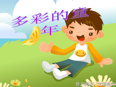 江山散文|童年趣事