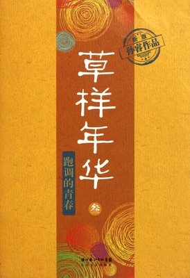 作上木年华经典名句