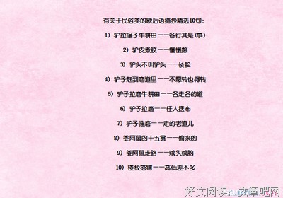 最经典的《歇后语》好段摘抄