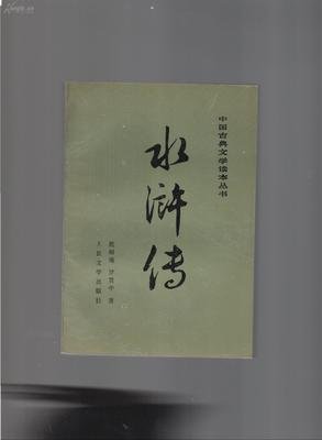 《水浒传》小说书摘