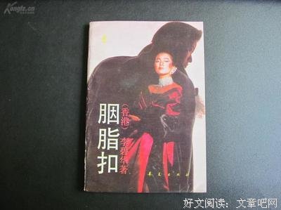 最经典的《胭脂扣》小说书摘