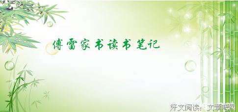 最经典的《傅雷家书》好段摘抄