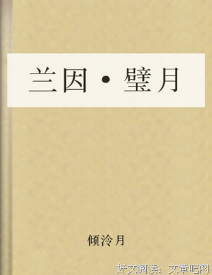 《兰因璧月》佳句摘抄
