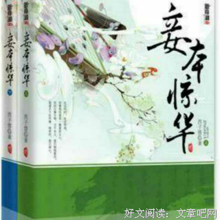 《妾本惊华》语录摘抄大全