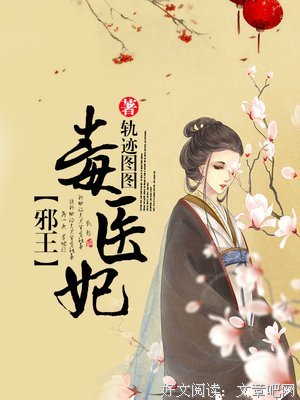 最新的《惑国毒妃》小说书摘