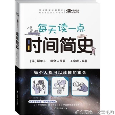 最全的《时间简史》小说书摘