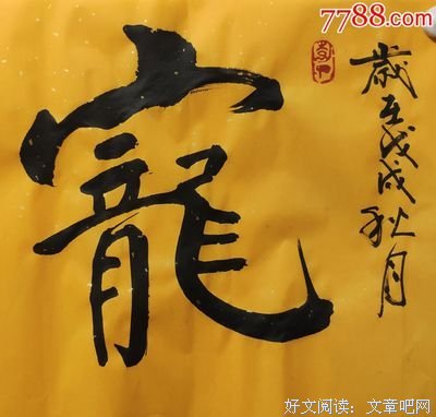 关于宠辱不惊名言名句
