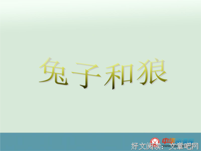 有关故认夫也-兔的句子