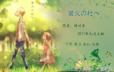 最新的《萤火之森》电影台词大全