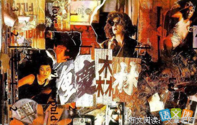 最经典的《重庆森林》好段摘抄大全