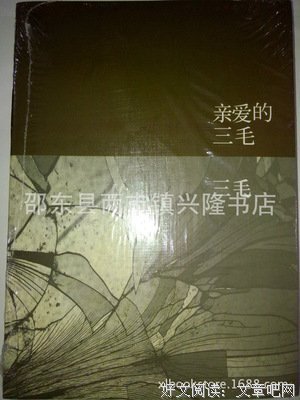 最经典的《亲爱的三毛》语录摘抄