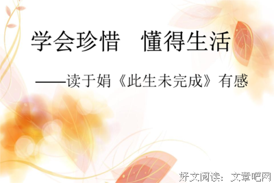 最新的《此生未完成》语录摘抄