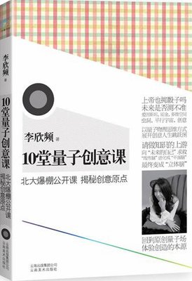 最经典的《10堂量子创意课》经典语句