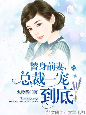 最新的《总裁的替身前妻》名句欣赏