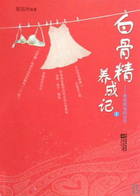 最经典的《“白骨精”养成记》好段摘抄