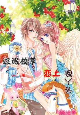 最经典的《混混校草暗恋乖乖女》经典的句子大全