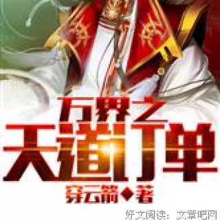 《择界夫天道作学们是便》小说书摘