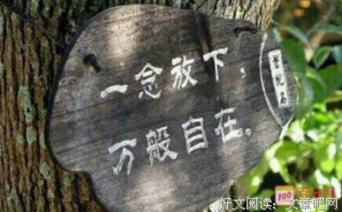 想开了，看淡了，放下了