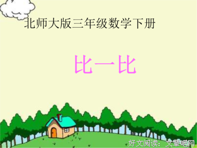 《走进奇妙的数学世界》2：比一比、想一想