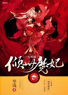 《魔妃太狠辣》小说书摘
