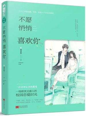 “偷偷喜欢你，余生都是你”