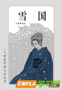 最经典的《雪国》佳句摘抄大全