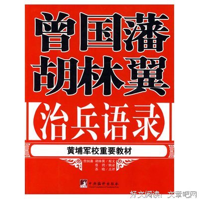 曾国藩精彩语录