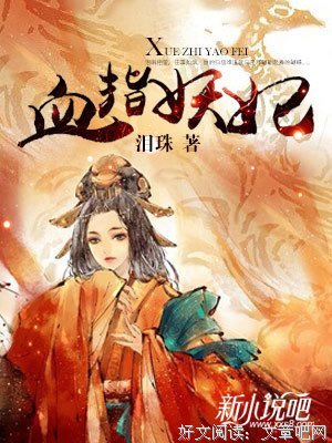 最经典的《妃子血》小说句子大全