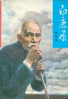 《白鹿原》小说摘抄