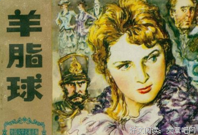 最经典的《羊脂球》小说摘抄