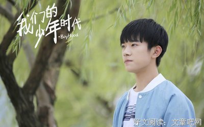易烊千玺，少年的你