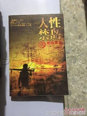 最全的《人性禁岛》小说书摘大全