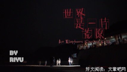 《大象席地而坐》—没有谁活的比你更轻松！