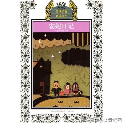 最全的《安妮日记》经典名句