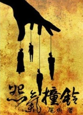 最新的《怨气撞铃》小说书摘大全