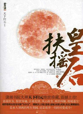 最经典的《扶摇皇后》经典语句