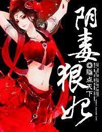 最经典的《阴毒狠妃》小说书摘