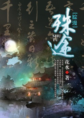 最全的《综漫 殊途》小说书摘大全