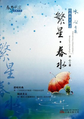 最全的《繁星·春水》佳句摘抄