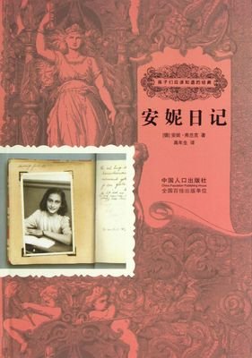 安妮·弗朗克的名言