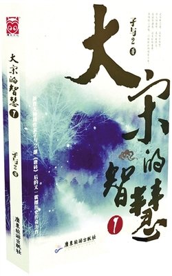 最全的《大宋的智慧》经典语句