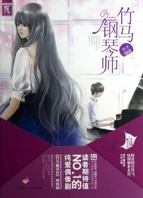 《竹马钢琴师》小说书摘大全