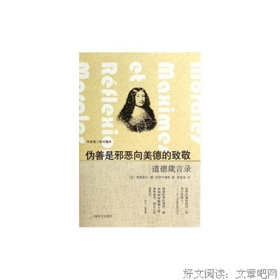 《道德箴言录》语录摘抄