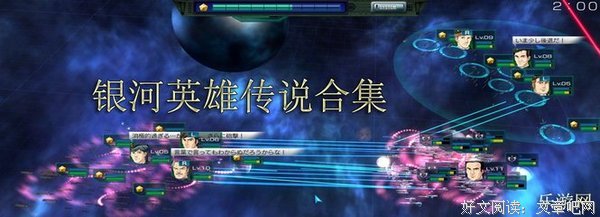 《银河英雄传说》经典句子大全