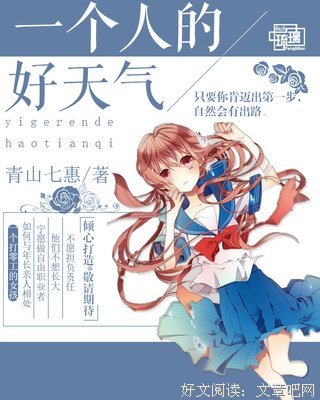 《一个人的好天气》小说书摘大全