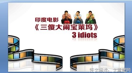 最经典的《三傻大闹宝莱坞》经典的句子