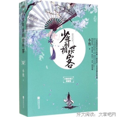 最新的《少年丞相世外客》小说书摘