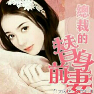 最全的《总裁的替身前妻》经典名句