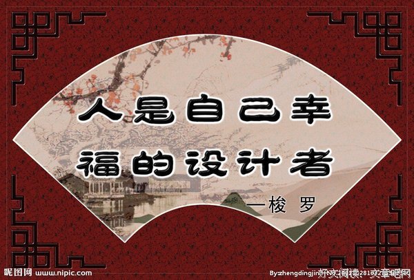 张巨格言警句